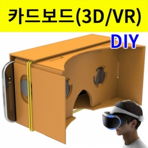 카드보드(3D VR) 만들기 세트-2인용KSCI-8027u 종이 카드보드 3D VR기기 만들기세트. 집콕 만들기키트 과학교구