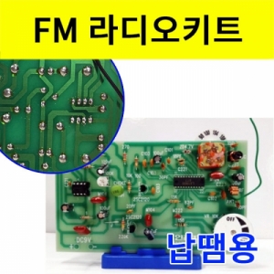 FM 라디오키트 납땜용 스탠드포함KSCI-8148 FM라디오키트 직접 납땜하여 만들어 볼 수 있습니다. 집콕 만들기키트 과학교구