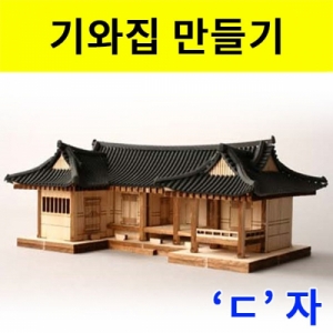 기와집(디귿)자 만들기 한옥집 나무조립키트KSCI-0110 기와집 만들기 나무조립키트 한옥집만들기. 집콕 만들기키트 과학교구