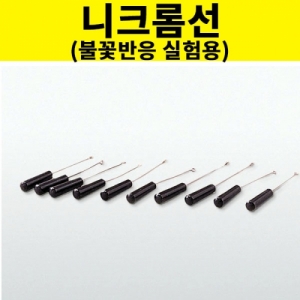과학1번지 구정과학사,불꽃 반응 실험용 니크롬선 과학실험도구