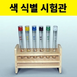 과학1번지 구정과학사,색 식별 시험관 30개입 색상구분 시험관세트