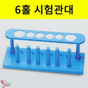 과학1번지 구정과학사,플라스틱 시험관대 B형 6구 25mm 16mm 건조봉