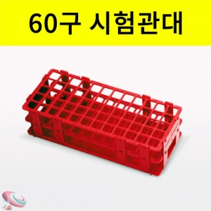 과학1번지 구정과학사,플라스틱 시험관대 E형 60구 조립용 16mm