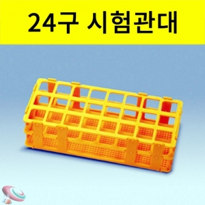시험관대 F형 25mm 24구 플라스틱 조립용KSCI-0275 시험관대 24구 내경 25mm 조립용 플라스틱시험관대. 집콕 만들기키트 과학교구