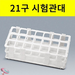 과학1번지 구정과학사,플라스틱 시험관대 30mm 21구 조립용 시험관대G형