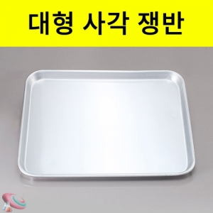 과학1번지 구정과학사,사각 쟁반 대형사각형쟁반 42cm 와이드쟁반