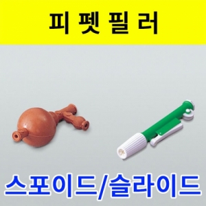 피펫필러-스포이드식/슬라이드식KSCI-0595 집콕 만들기키트 과학교구