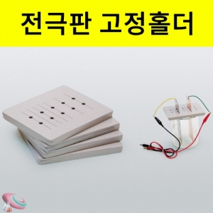 과학1번지 구정과학사,금속 전극판 홀더(전극판의 안정 고정)