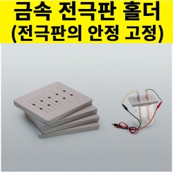 과학1번지 구정과학사,금속 전극판 홀더(전극판의 안정 고정)