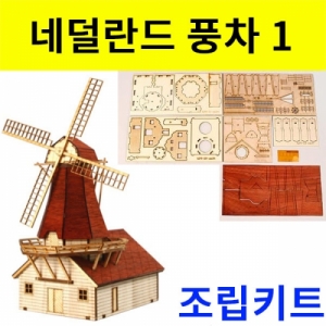 네덜란드 풍차만들기 1 나무조립키트KSCI-0073 네덜란드 풍차모형만들기 나무조립키트. 집콕 만들기키트 과학교구