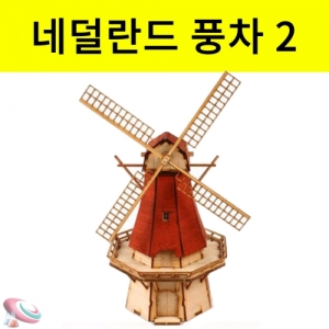 네덜란드 풍차만들기 2 나무조립키트KSCI-0075 네덜란드 풍차모형만들기 시리즈2 나무조립키트. 집콕 만들기키트 과학교구