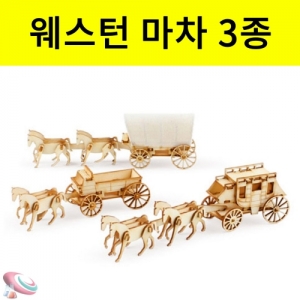 과학1번지 구정과학사,웨스턴 마차만들기세트 3종 나무조립키트