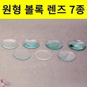 유리 볼록렌즈 7종 세트 과학실험재료 렌즈알KSCI-1888 유리 볼록렌즈 7종세트 과학 실험재료 렌즈알. 집콕 만들기키트 과학교구