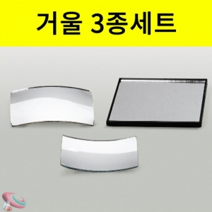 사각볼록거울 오목거울 평면거울 3종세트KSCI-1910 볼록거울 오목거울 평면거울 3종세트 집콕 만들기키트 과학교구