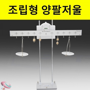 양팔저울 양팔접시저울 조립식 각도판 수평기KSCI-2718 각도판 수평기 접시가있는 조립형 양팔저울 대형조립식저울. 집콕 만들기키트 과학교구