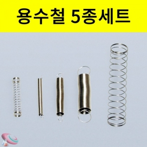 용수철 5종세트 다양한 종류 용수철KSCI-2733 5가지 모양의 용수철 세트. 집콕 만들기키트 과학교구