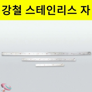 강철자 쇠자 스틸자 스텐자 철자 30cm 60cm 1MKSCI-1477 쇠자 철자 강철자 30cm 60cm 1M 사이즈선택. 집콕 만들기키트 과학교구
