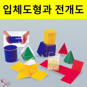 입체도형과 전개도 8종KSCI-2256 투명 입체도형 안 칼라전개도를 이용해 부피와 넓이측정교구. 집콕 만들기키트 과학교구