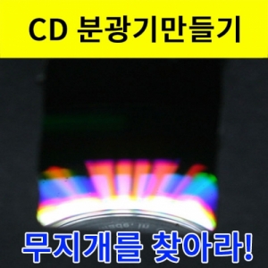 CD 분광기만들기-5인용KSCI-3168 집콕 만들기키트 과학교구