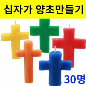 [단체용] 십자가 양초만들기 30인용KSCI-3403 집콕 만들기키트 과학교구