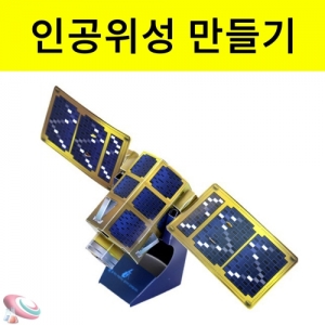 인공위성만들기 아리랑위성 2호 50인 단체용KSCI-3106 아리랑 2호 모델을 조립하며 인공위성의 특징확인 학습교구. 집콕 만들기키트 과학교구
