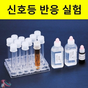 신호등반응 실험키트 (10인 1조)KSCI-4381 색상이 변하는 신호등반응 실험키트 세트입니다. 집콕 만들기키트 과학교구