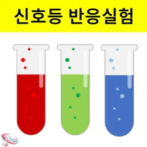 신호등반응 실험키트 (10인 1조)KSCI-4381 색상이 변하는 신호등반응 실험키트 세트입니다. 집콕 만들기키트 과학교구