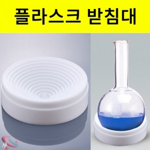 과학1번지 구정과학사,둥근바닥 플라스크받침대 실험기구거치대