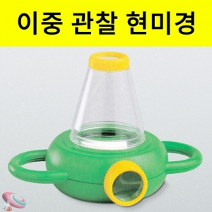 이중관찰현미경 곤충관찰 현미경KSCI-0861 곤충관찰시 위 아래에서 관찰가능한 이중관찰경. 집콕 만들기키트 과학교구