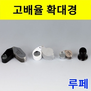 과학1번지 구정과학사,고배율확대경 루페-20/30/40배율/아이루페(5배율)