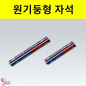 둥근기둥모양 막대자석 원주형 2개1조KSCI-2425 원기둥 모양자석 유도자계 자력선실험 강력자석. 집콕 만들기키트 과학교구