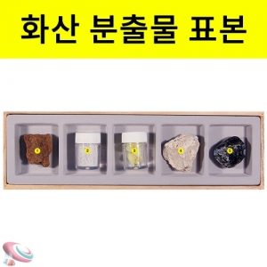 과학1번지 구정과학사,화산 분출물 표본 화산 용암암석