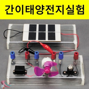 과학1번지 구정과학사,태양전지 실험키트 간이식 태양전지판