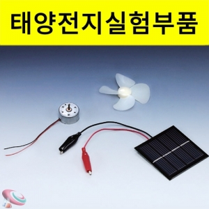 과학1번지 구정과학사,태양전지실험세트 부품키트