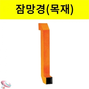과학1번지 구정과학사,나무 잠망경 목재 초등학교 과학실험