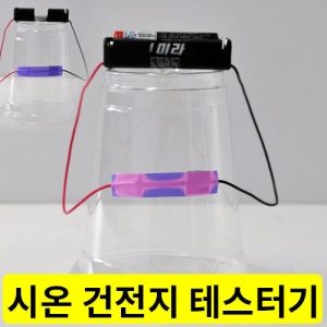 과학1번지 구정과학사,시온 건전지 테스터기 만들기(10인용)