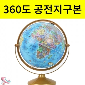 공전지구본 30cm 한글영문병기수록KSCI-5074 30cm 블루키즈지형 한영지구본 360도 회전지구본. 집콕 만들기키트 과학교구