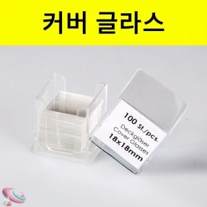 과학1번지 구정과학사,커버글라스 유리 덮게 현미경실험재료