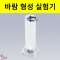 바람형성 원리실험기 바람만들기 공기의이동