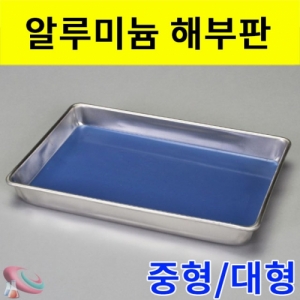 과학1번지 구정과학사,알루미늄 해부판 중형 대형 패드포함 해부실험용