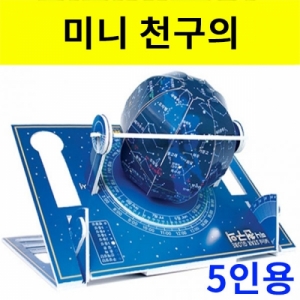 과학1번지 구정과학사,천구의만들기(미니) - 5인용