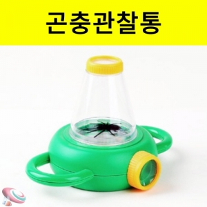 과학1번지 구정과학사,곤충관찰통 확대경 채집학습