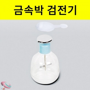 과학1번지 구정과학사,금속박검전기 과학실험도구 검전병 발전판