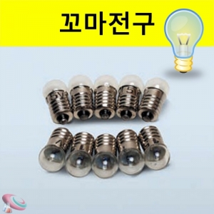 꼬마전구 10개입KSCI-2581 꼬마전구실험용 꼬마전구. 집콕 만들기키트 과학교구