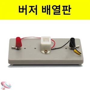 과학1번지 구정과학사,버저배열판