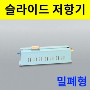 과학1번지 구정과학사,슬라이드 저항기 (밀폐형)