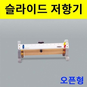 과학1번지 구정과학사,슬라이드저항기(오픈형)