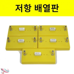 과학1번지 구정과학사,저항배열판