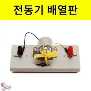 과학1번지 구정과학사,전동기배열판