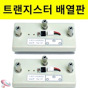 과학1번지 구정과학사,트랜지스터배열판